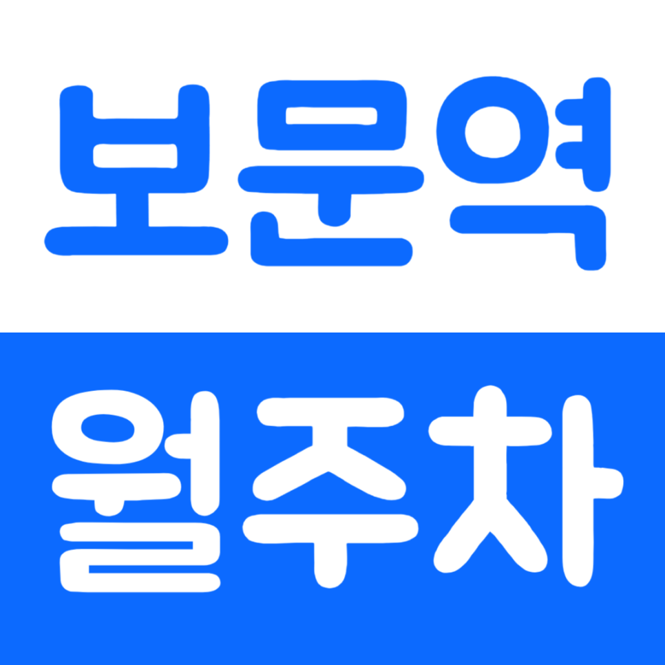 보문역 월주차 직장인 전용 월주차장을 소개해 드립니다 대표 이미지