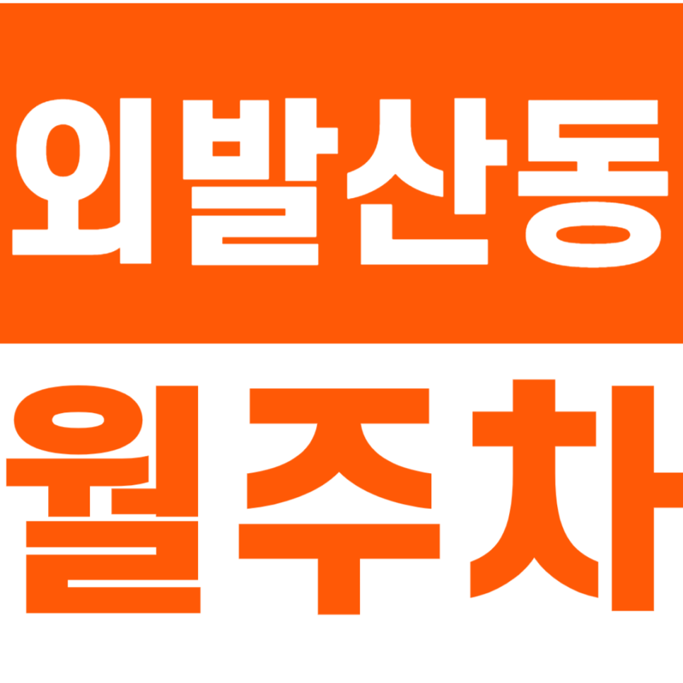 외발산동 월주차_신광명마을에 위치한 월주차장 추천 대표 이미지