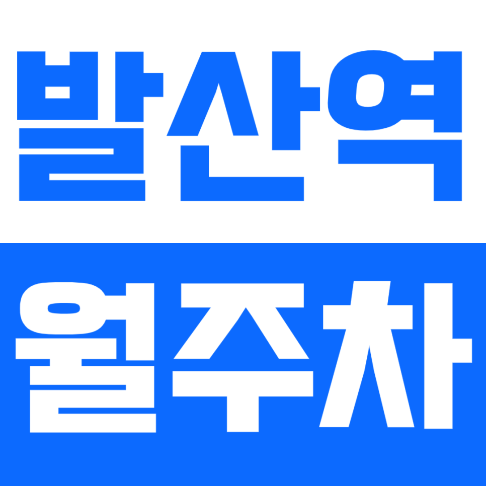 발산역 월주차_동명중학교 인근에 있는 월주차장 안내합니다. 대표 이미지