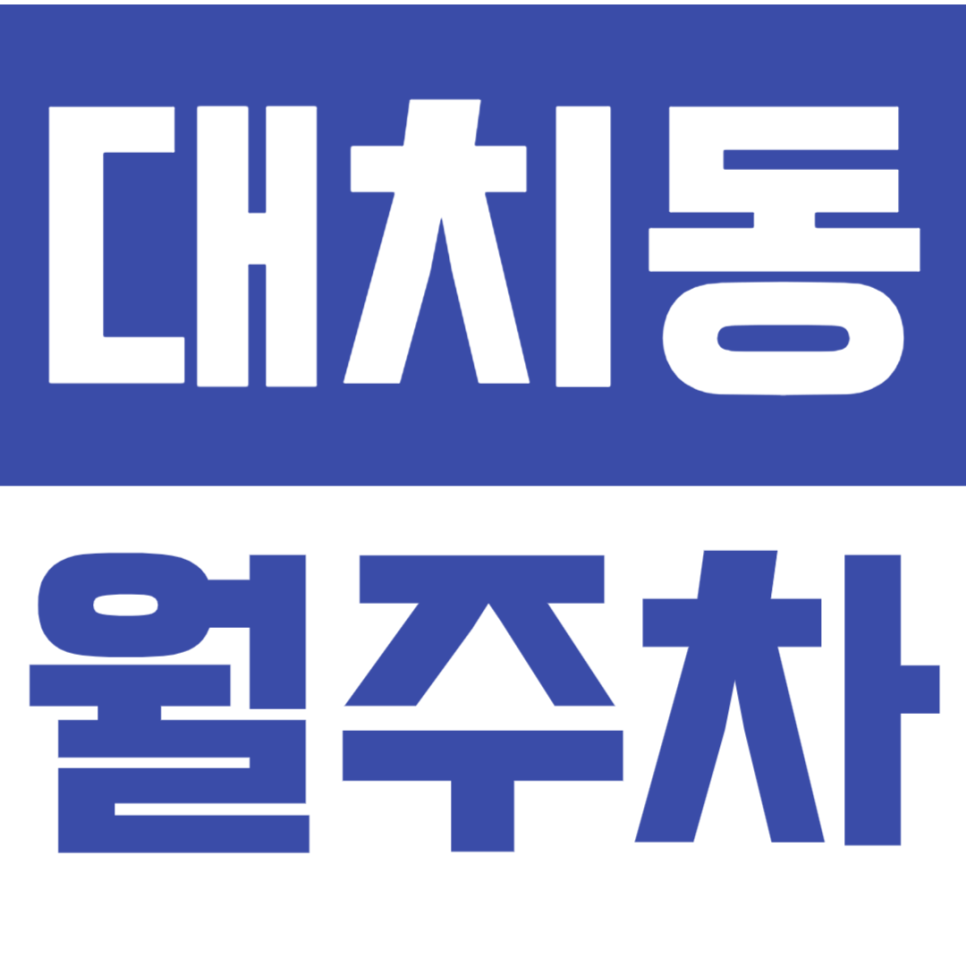 대치동 월주차_도곡초등학교 인근에 위치한 24시간 월주차장 소개 대표 이미지