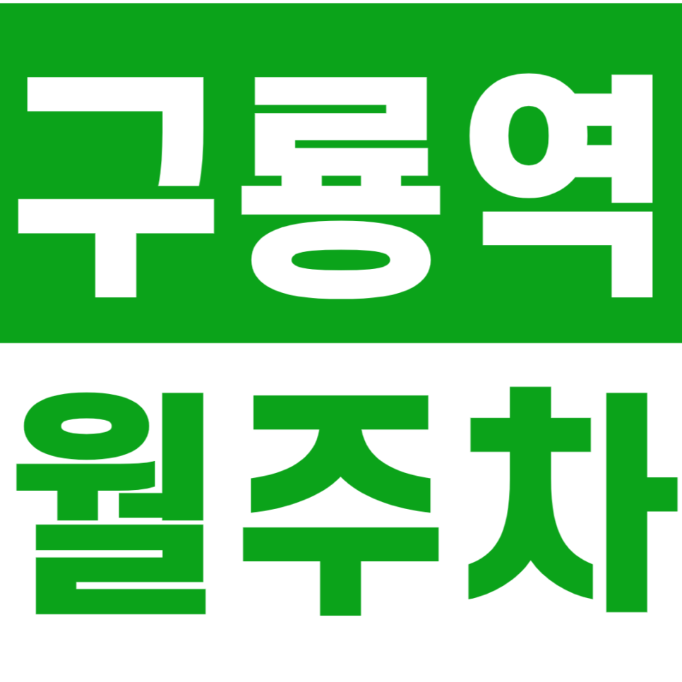 구룡역 월주차_개포고등학교에 가까운 월주차장 추천합니다 대표 이미지