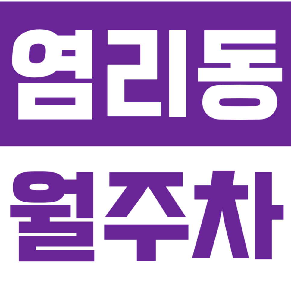 염리동 월주차_용강초등학교 옆 나만의 월주차장 마련해보세요 대표 이미지