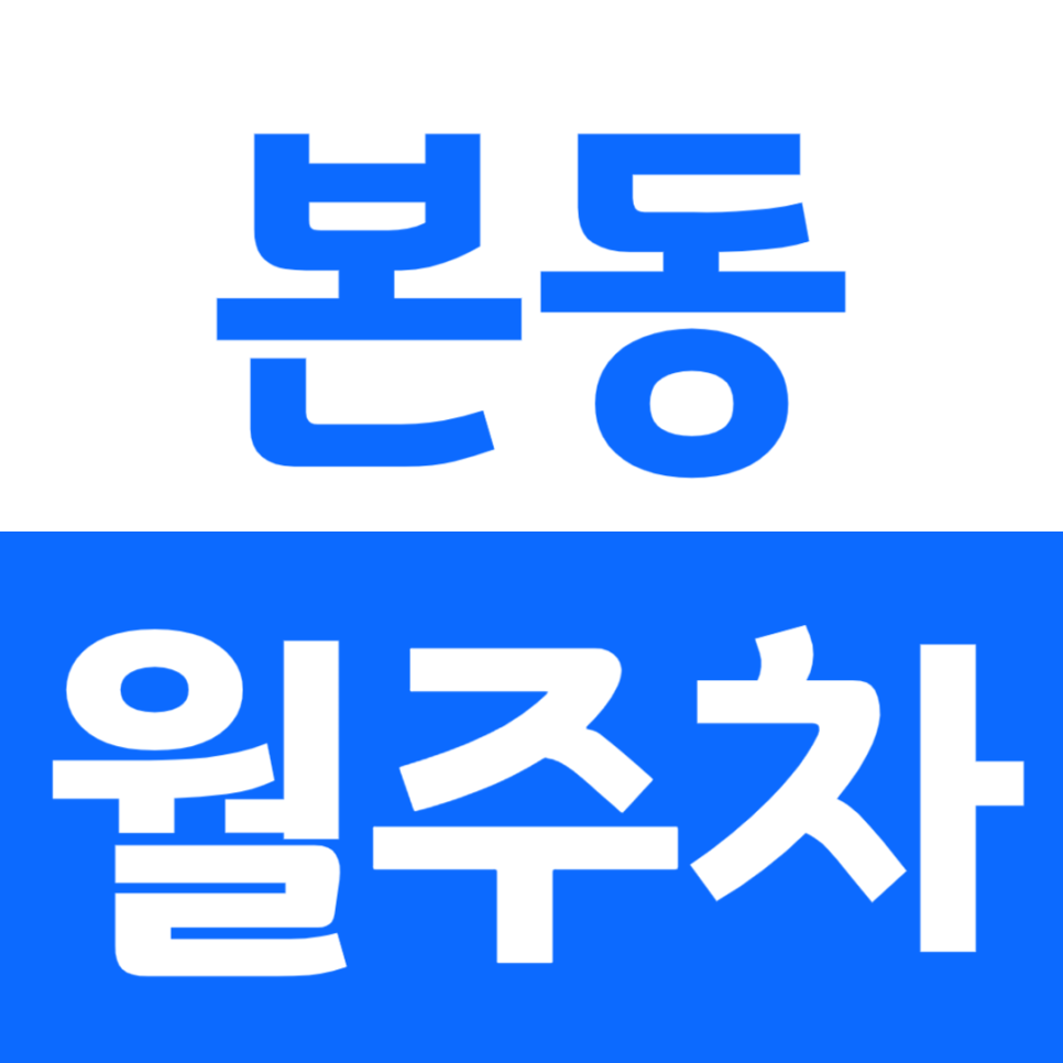 본동 월주차 고구동산공원 인근 24시간 지정석 주차장 소개 대표 이미지