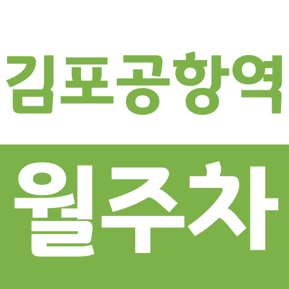 김포공항역 월주차 역세권 편안한 주차장을 소개합니다 대표 이미지