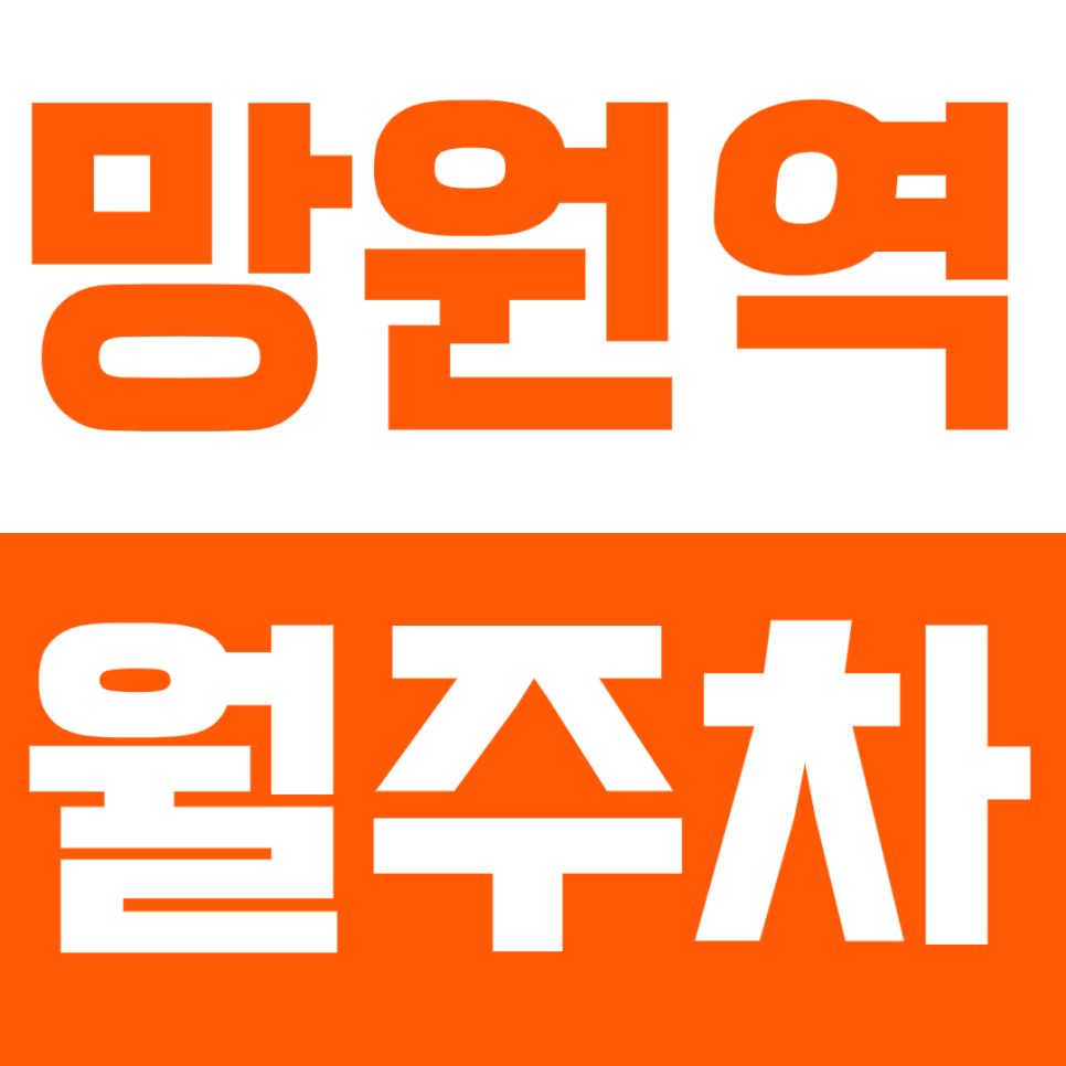 망원역 월주차_1번 출구 인근에 있는 월주차장 안내 대표 이미지