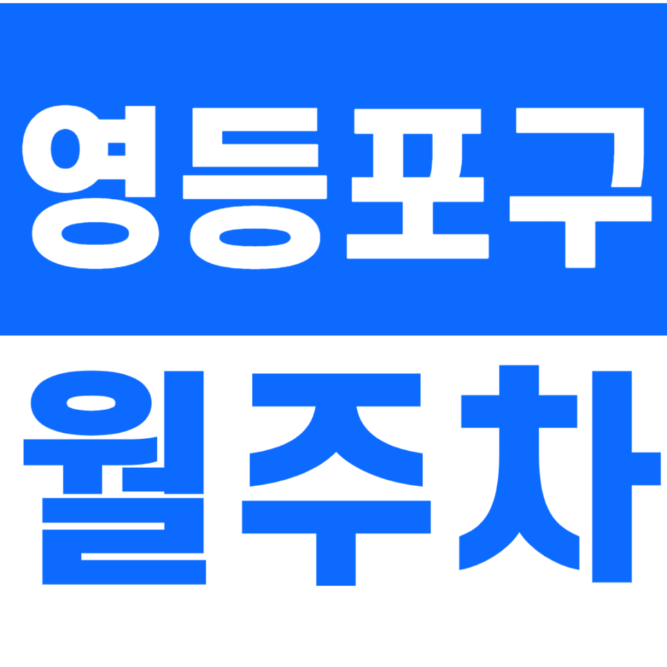 영등포구 월주차_영등포중앙시장에 있는 24시간 월주차장 추천 대표 이미지