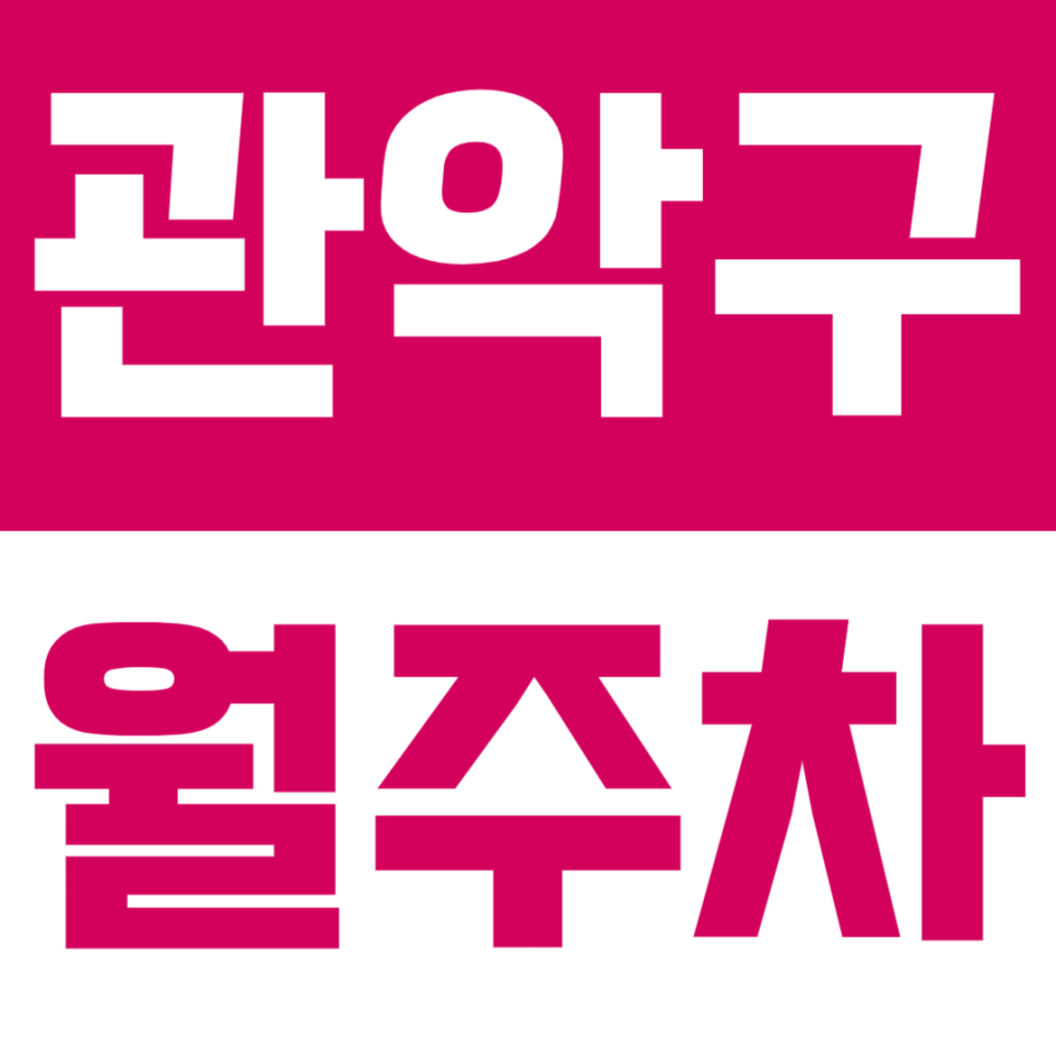 관악구 월주차_관악구청 인근에 있는 월주차장 대표 이미지