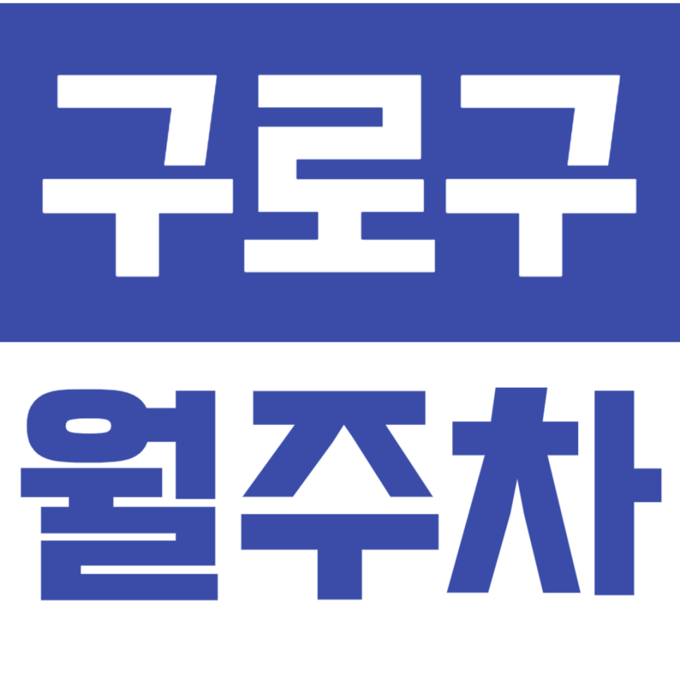 구로구 월주차_원광디지털대 근처 월주차장 이용해보세요 대표 이미지