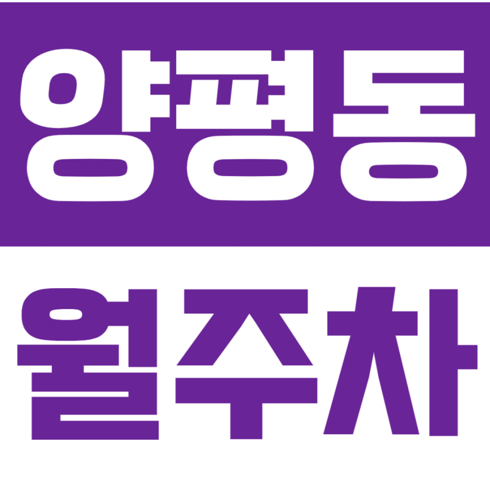 양평동 월주차 영등포 구청 인근 직장인 전용 주차장 소개 대표 이미지