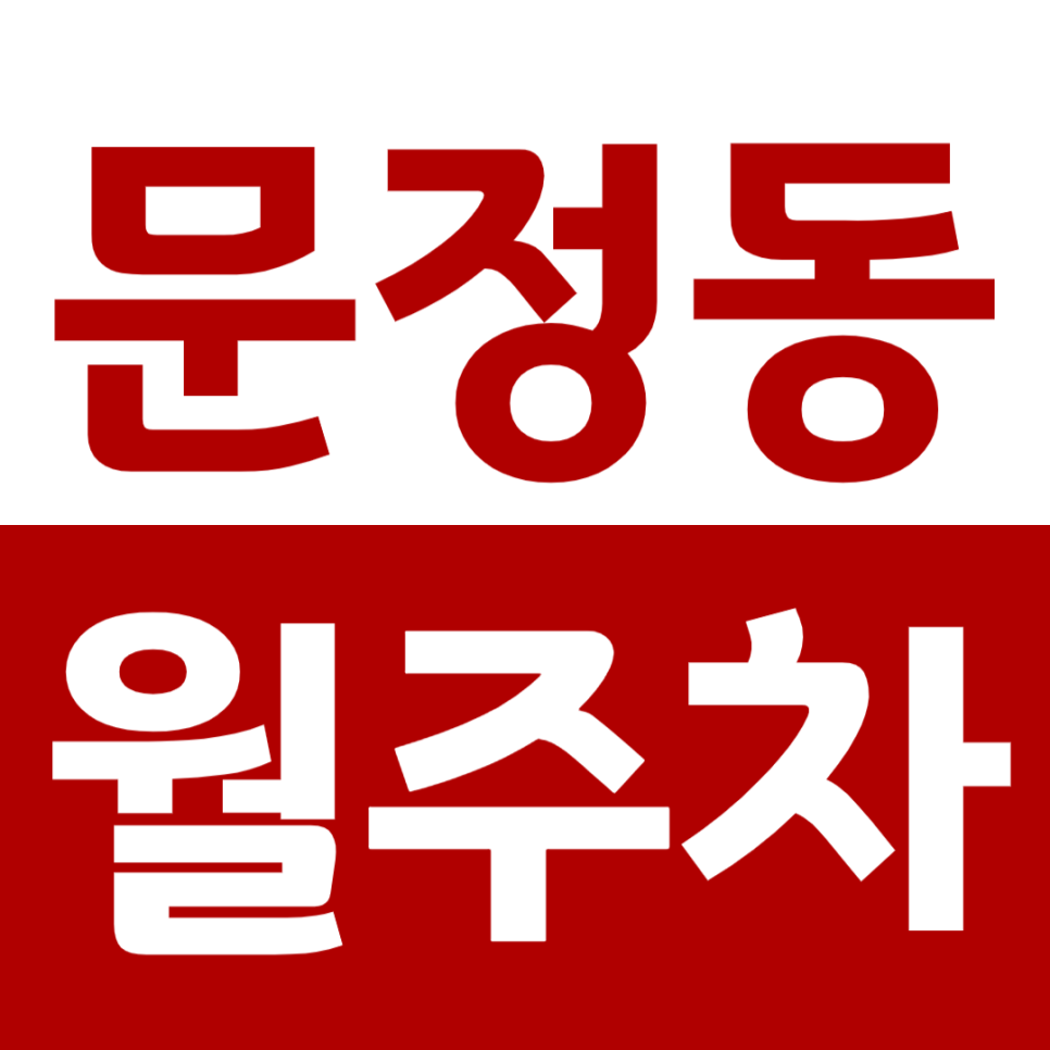 문정동 월주차_장지역 인근 주민이라면 주목해야할 주차장 정보 안내 대표 이미지