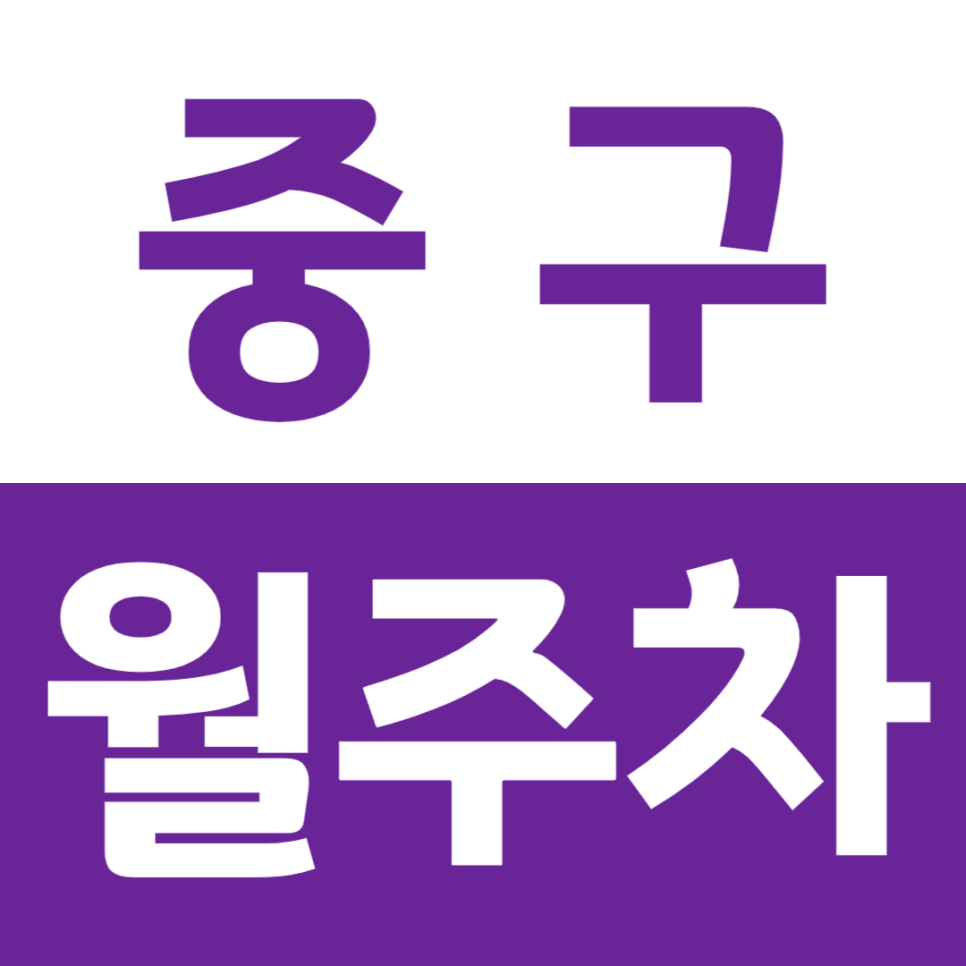 중구 월주차_을지로5가에 위치한 주차장 정보 안내 을지로4가역과 동역사 사이에 있어요~ 대표 이미지