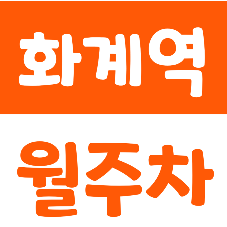 화계역 월주차_한신대학교 신학대학원 근처에서 주차장을 찾아보세요 대표 이미지