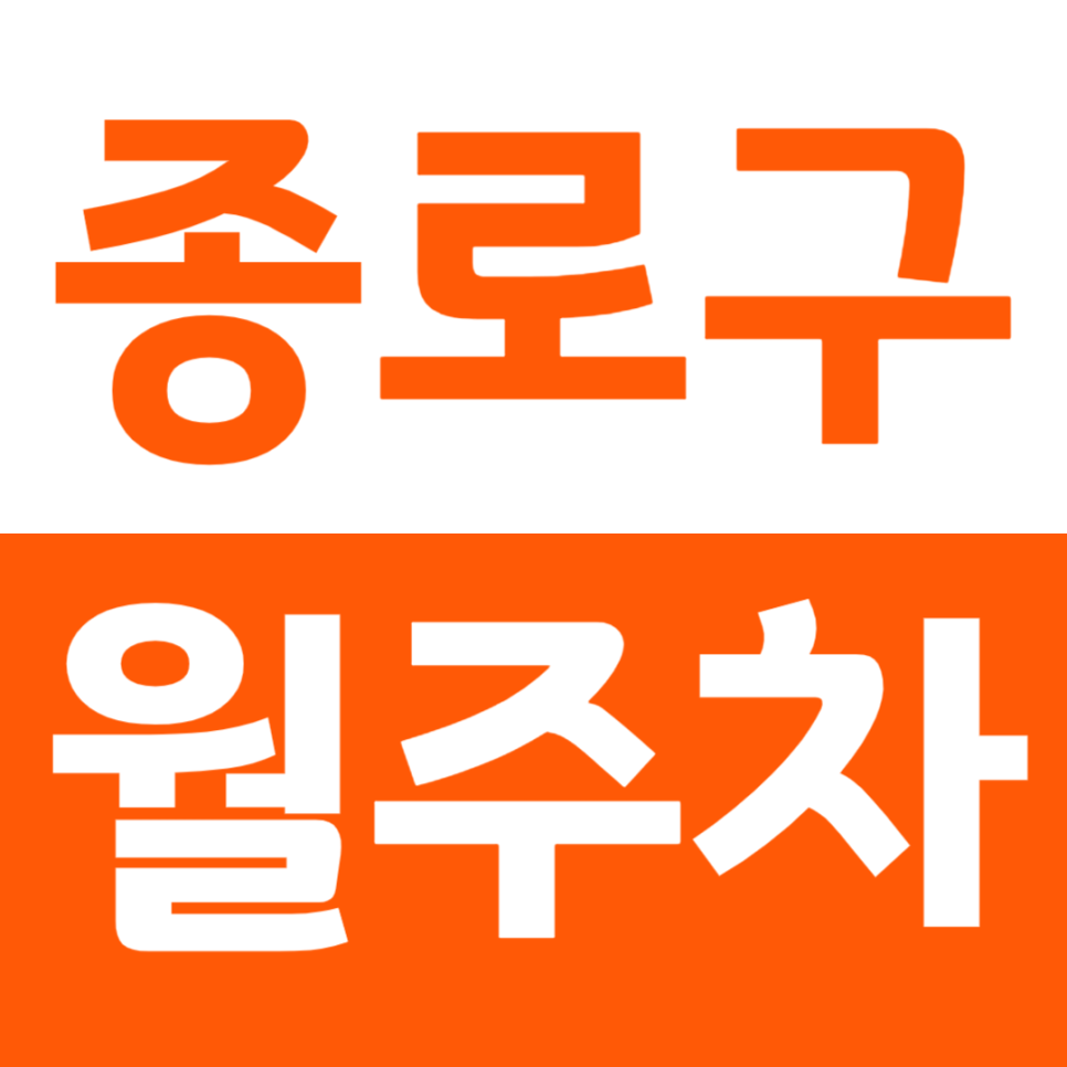 종로구 월주차_동묘앞역 인근 주차장 내 집 앞 옆 인근 주차장 | 종로하면 김두한 주차장하면 주만사 대표 이미지