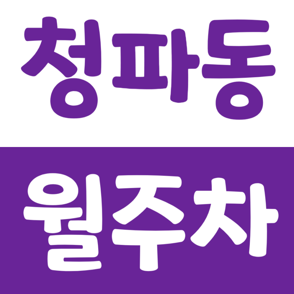 청파동 월주차_선린인터넷고등학교 근처 주차장을 추천해요 대표 이미지