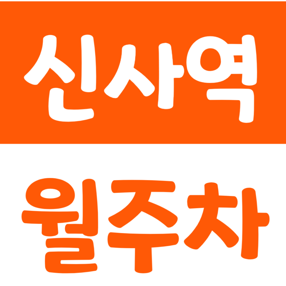 신사역 월주차_5번 출구 부근 주차장을 찾는다면 여길 사용하세요 대표 이미지