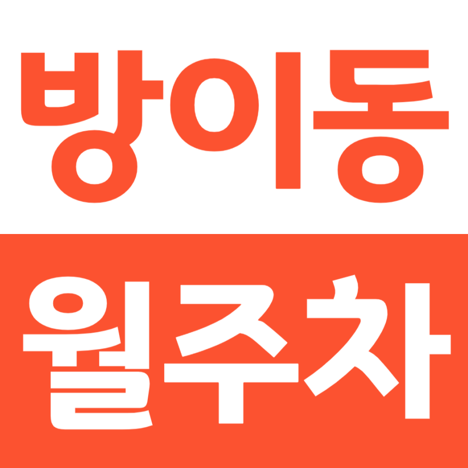 방이동 월주차_주거지역에서 월 정기권 구매해서 주차스트레스 한번에 타파! 대표 이미지