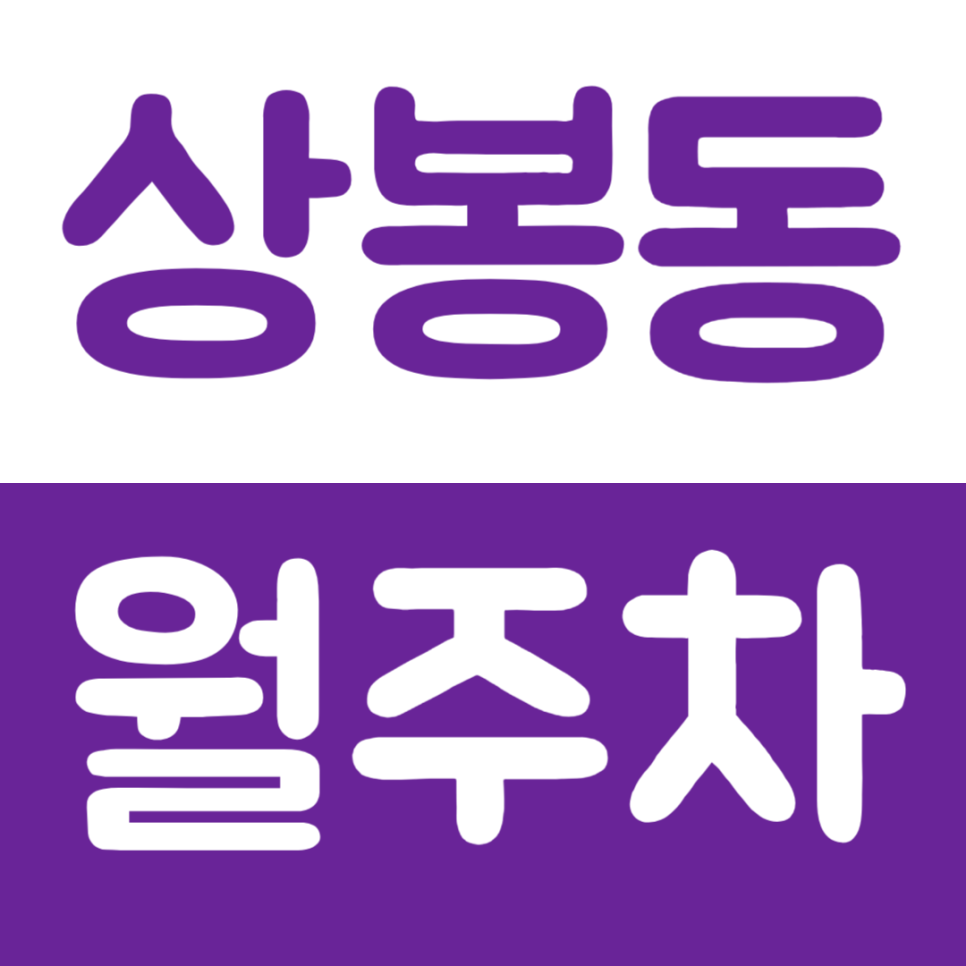 상봉동 월주차 상봉역 3번 출구 인근 주차장을 소개합니다 대표 이미지