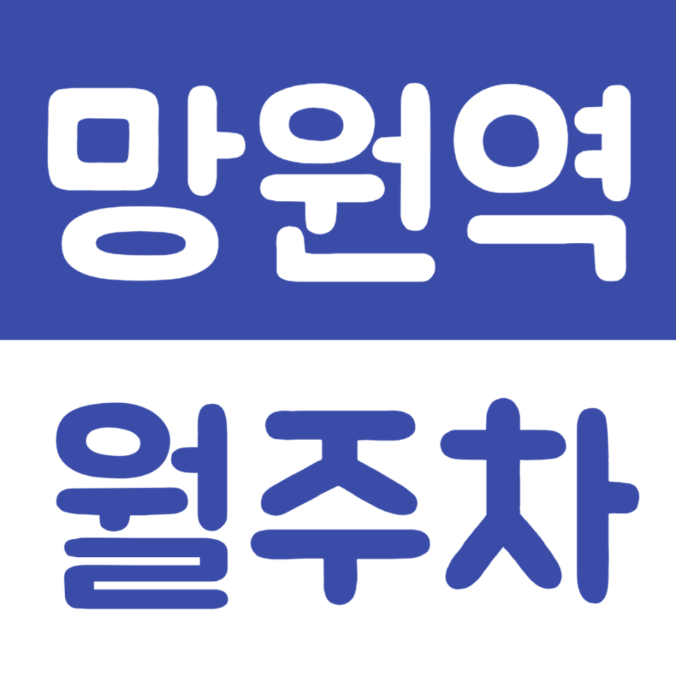 망원역 월주차 1번 출구 인근 편안한 주차장을 이용해 보세요 대표 이미지