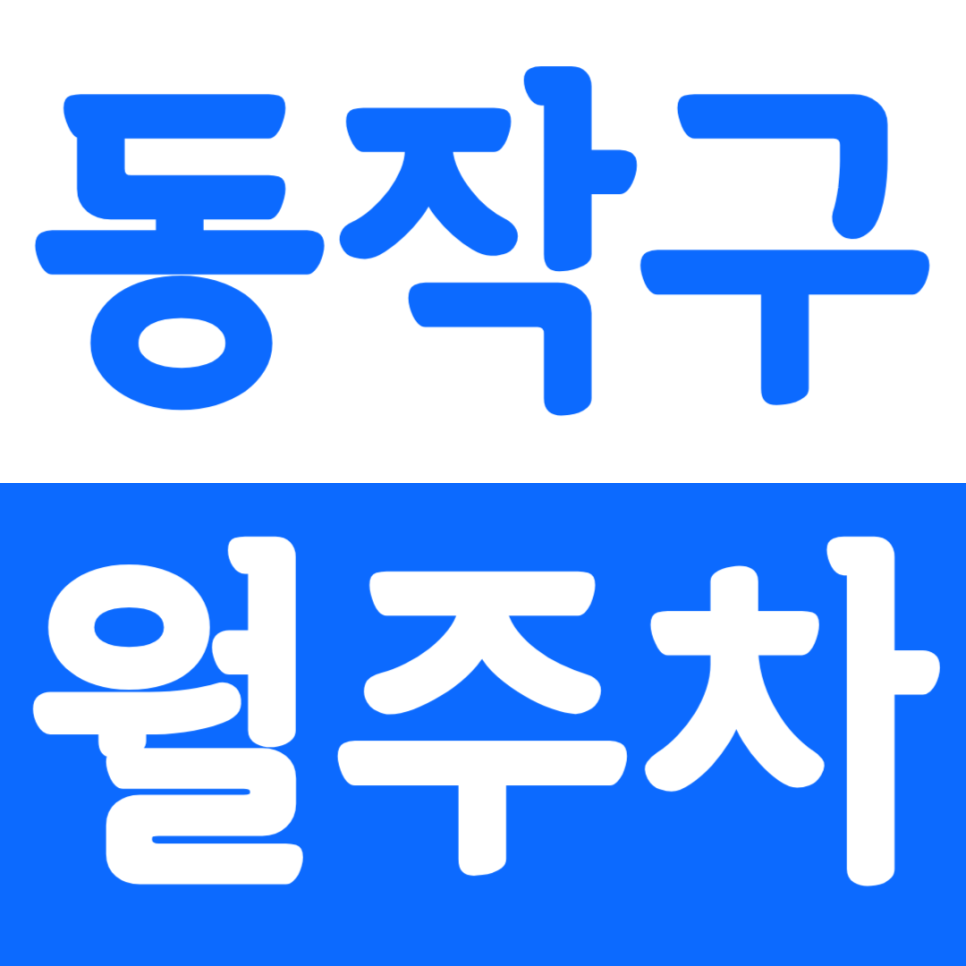 동작구 월주차_영화초등학교 인근 주차장 강력 추천해요 대표 이미지