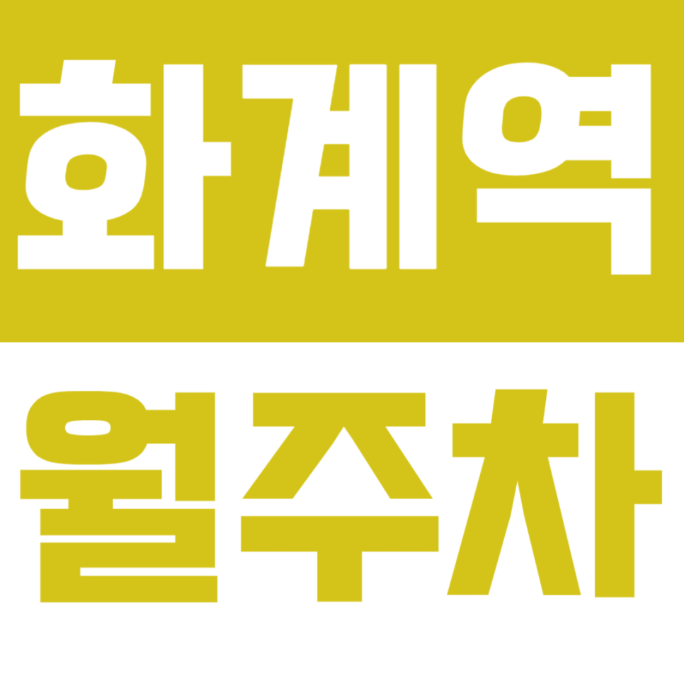 화계역 월주차_그 동안 주차장 구하기 힘들었죠? 이제 주만사로 편화계 주차장 찾고 이용해보세요 대표 이미지