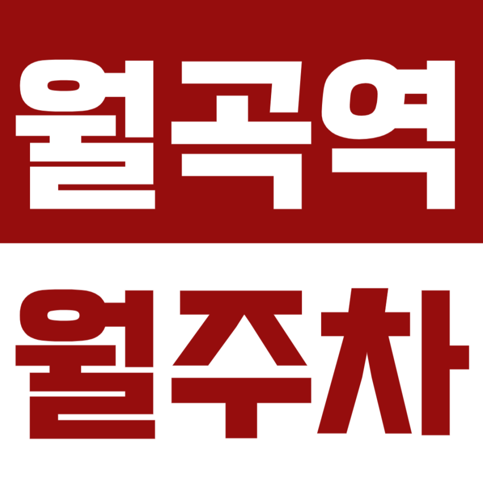 월곡역 월주차_내가 만약 주차 때문에 괴로우면 누가 나를 위로해주지_바로 주만사 대표 이미지