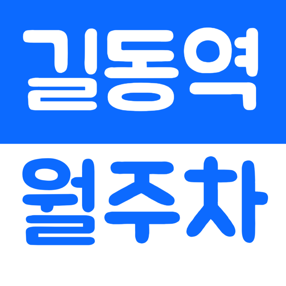 길동역 월주차 역세권 주차장으로 쉬운 주차생활 시작하기 대표 이미지
