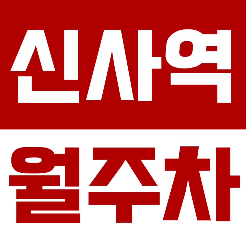 신사역 월주차 5번 출구 바로 앞 주차장을 소개합니다 대표 이미지