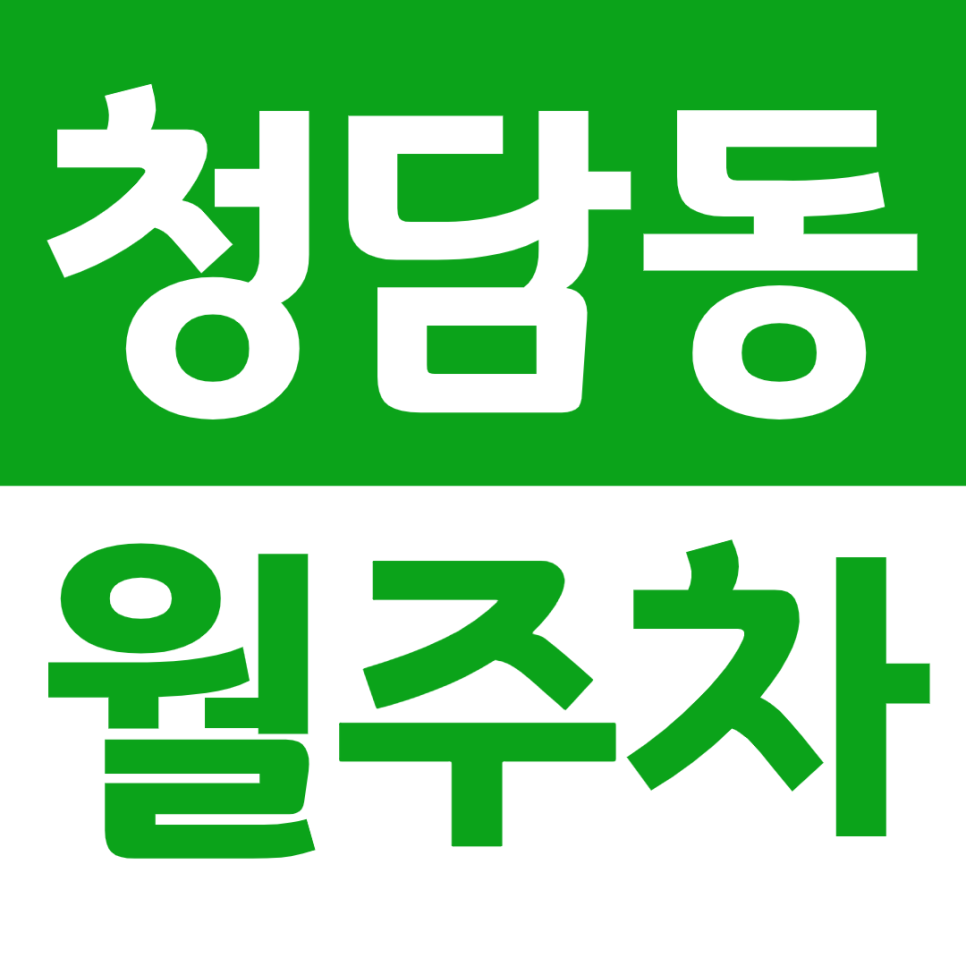 청담동 월주차 강남 청담동 주차 걱정 이제 주만사로 말끔하게 해결 대표 이미지