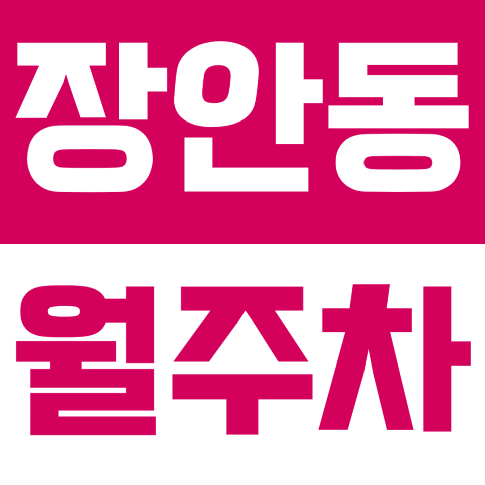 장안동 월주차 장안사거리 & 장안맛집거리 인근 월주차 이용으로 주차 편하게 해결하세요 대표 이미지