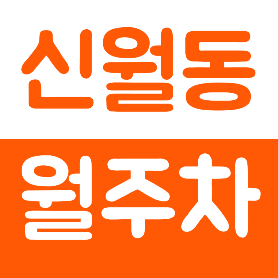 신월동 월주차 서울 월정 초등학교 인근 주차장 소개 대표 이미지