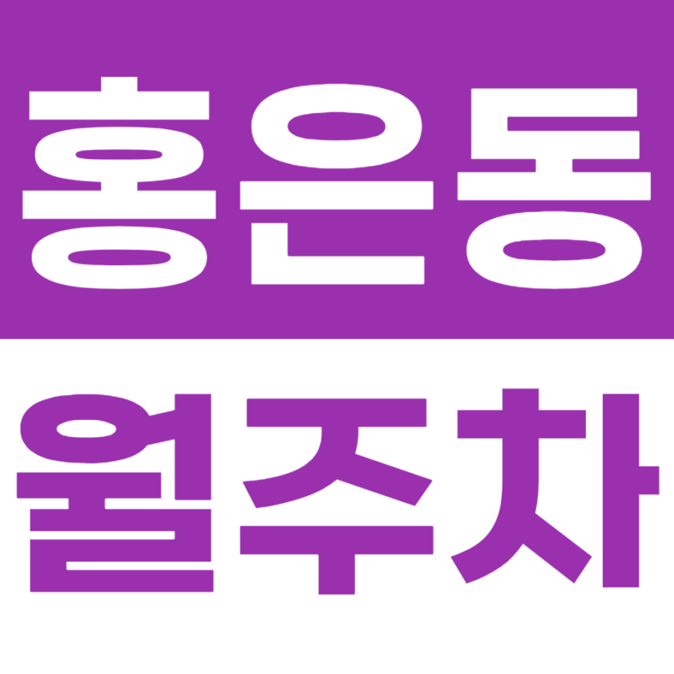 홍은동 월주차 홍은 중학교 인근 주차장을 소개합니다 대표 이미지