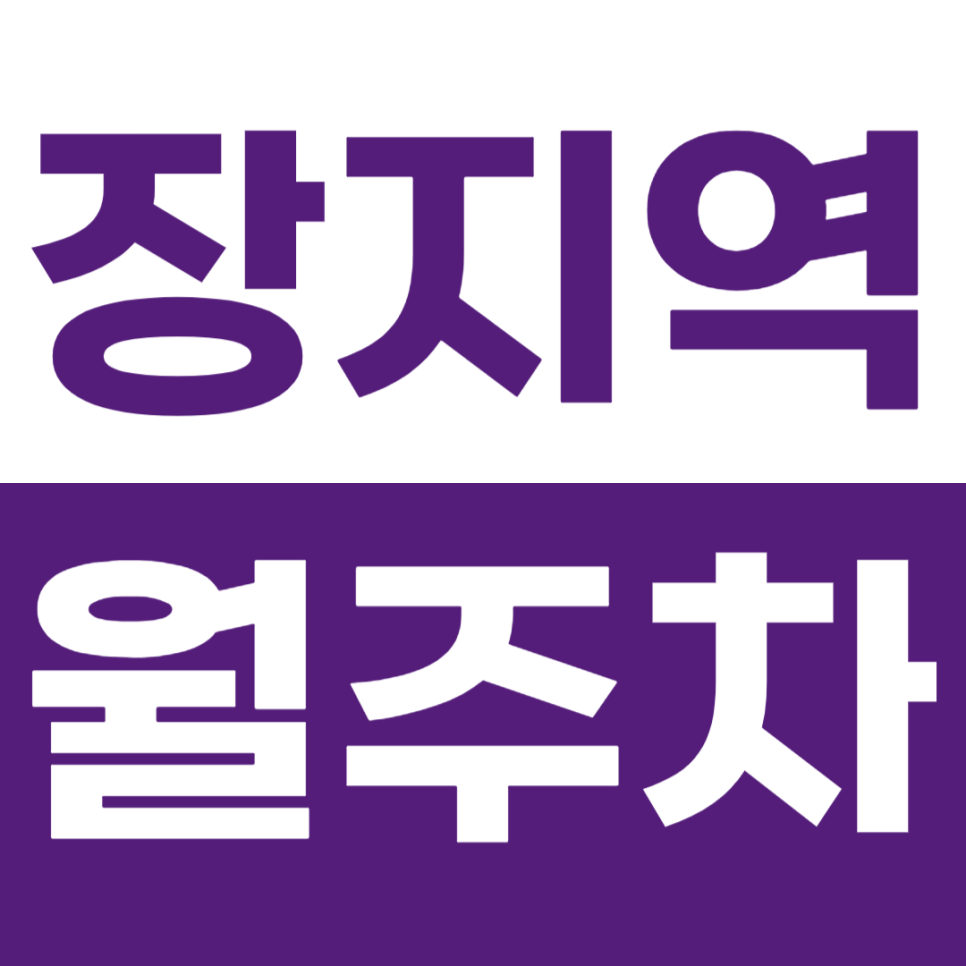 장지역 월주차 가든파이브 & 송파IC 인근! 24시간 주차 공간 안내 대표 이미지