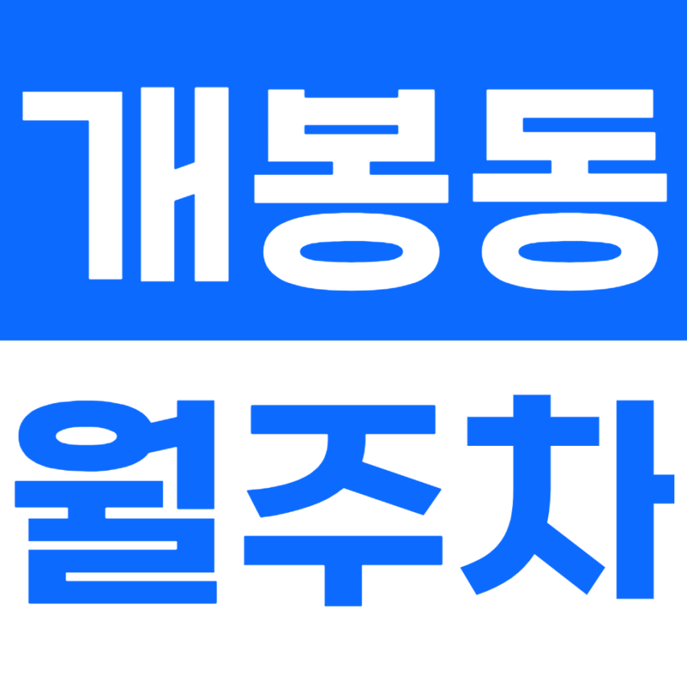 개봉동 월주차_개봉시장 주거지역 근처 주차장, 선착순 모집 중 개봉고가 인근 점주 추천 대표 이미지