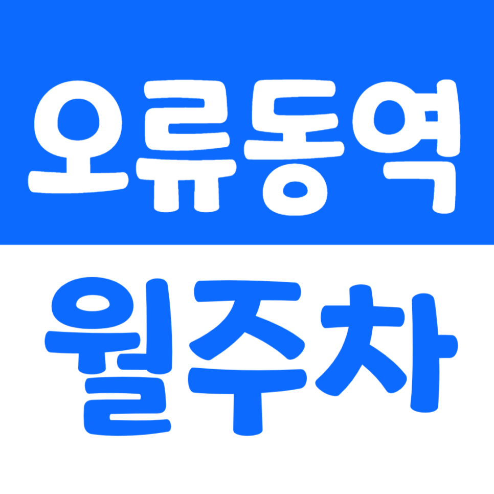 오류동역 월주차 3번 출구 인근 가성비 주차장 소개 대표 이미지