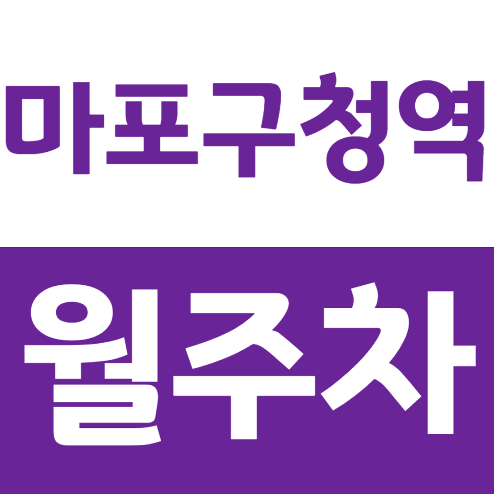 마포구청역 월주차_역에서 도보로 3분 거리 주차장 정기권 소식 받아보세요 대표 이미지
