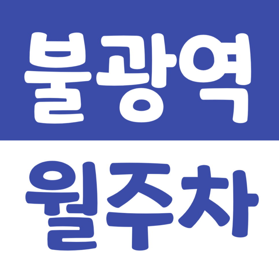 불광역 월주차_역주변 제일시장 NC백화점 인근에서 주차장을 이용하실 분은 바로 와서 확인해보세요! 대표 이미지