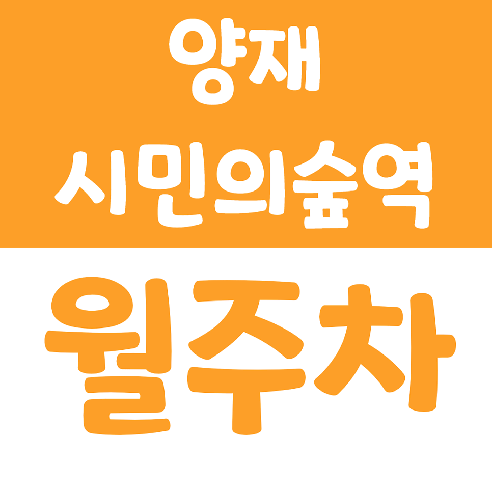 양재시민의숲역 월주차_두둑재어린이공원 근처에서 편리하게 주차하세요 대표 이미지