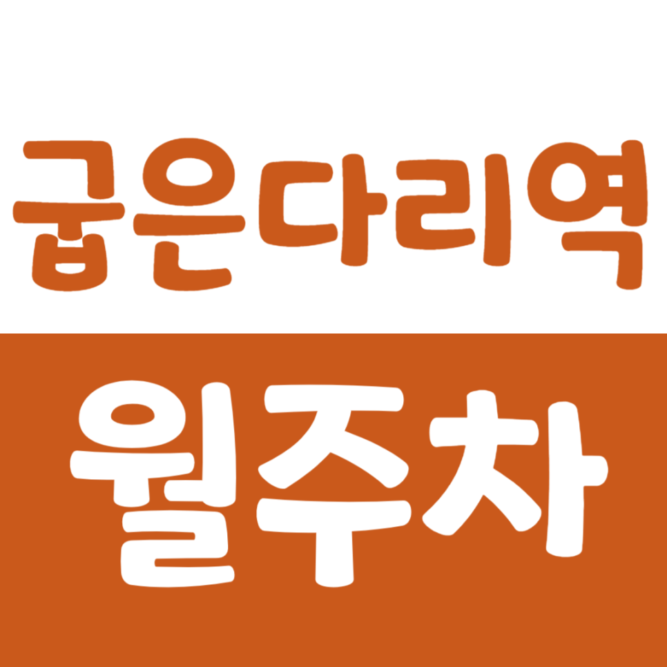굽은다리역 월주차_4번 출구에서 3분 거리에 위치한 주차장 주간 이용자 모집합니다 대표 이미지