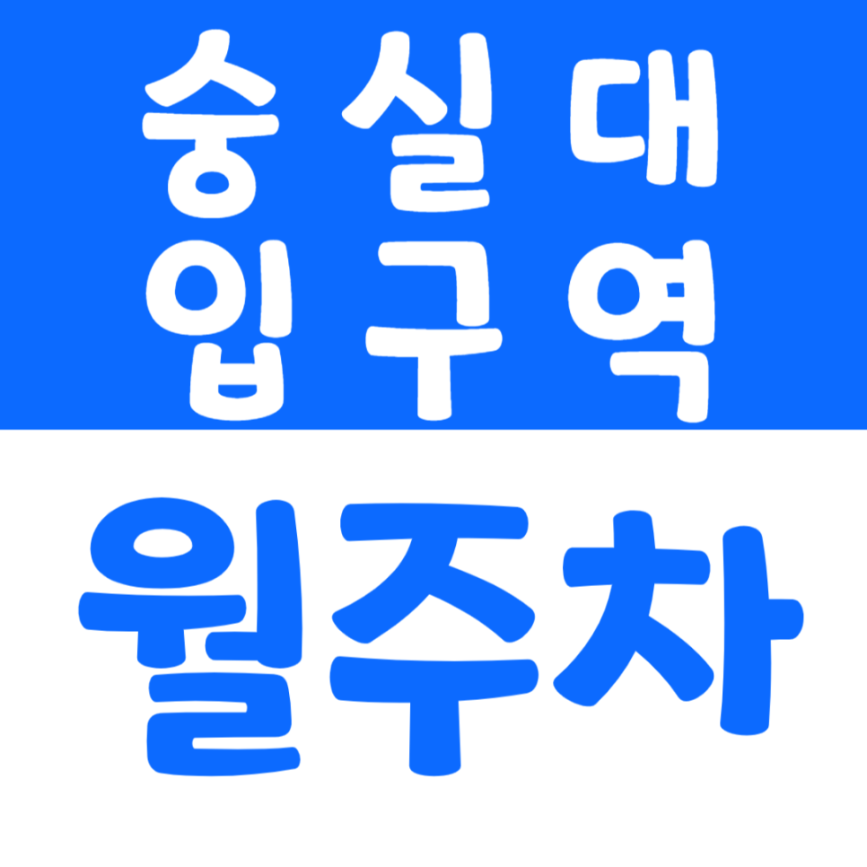 숭실대입구역 월주차_상현초등학교 숭실대학교 인근 주차장 월 정기권 이용자 모집중 마감 주의 대표 이미지