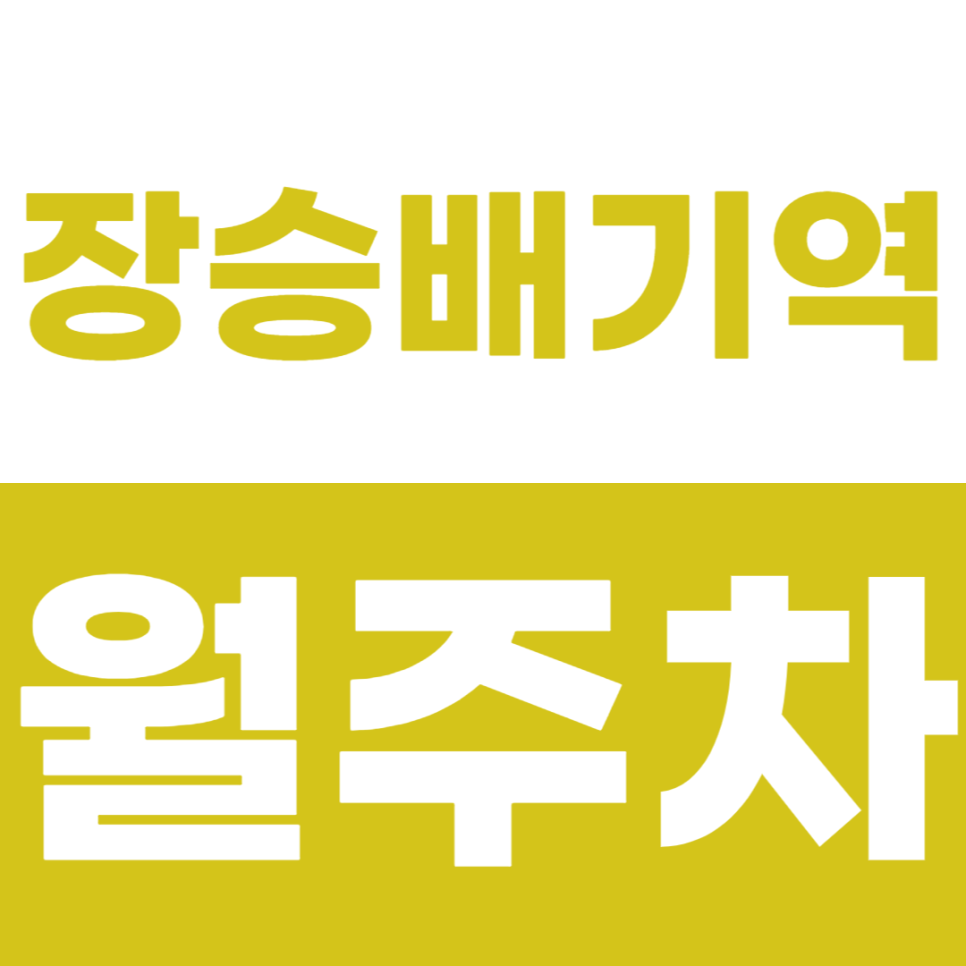 장승배기역 월주차 4번 출구 인근 24시간 주차장을 소개합니다 대표 이미지