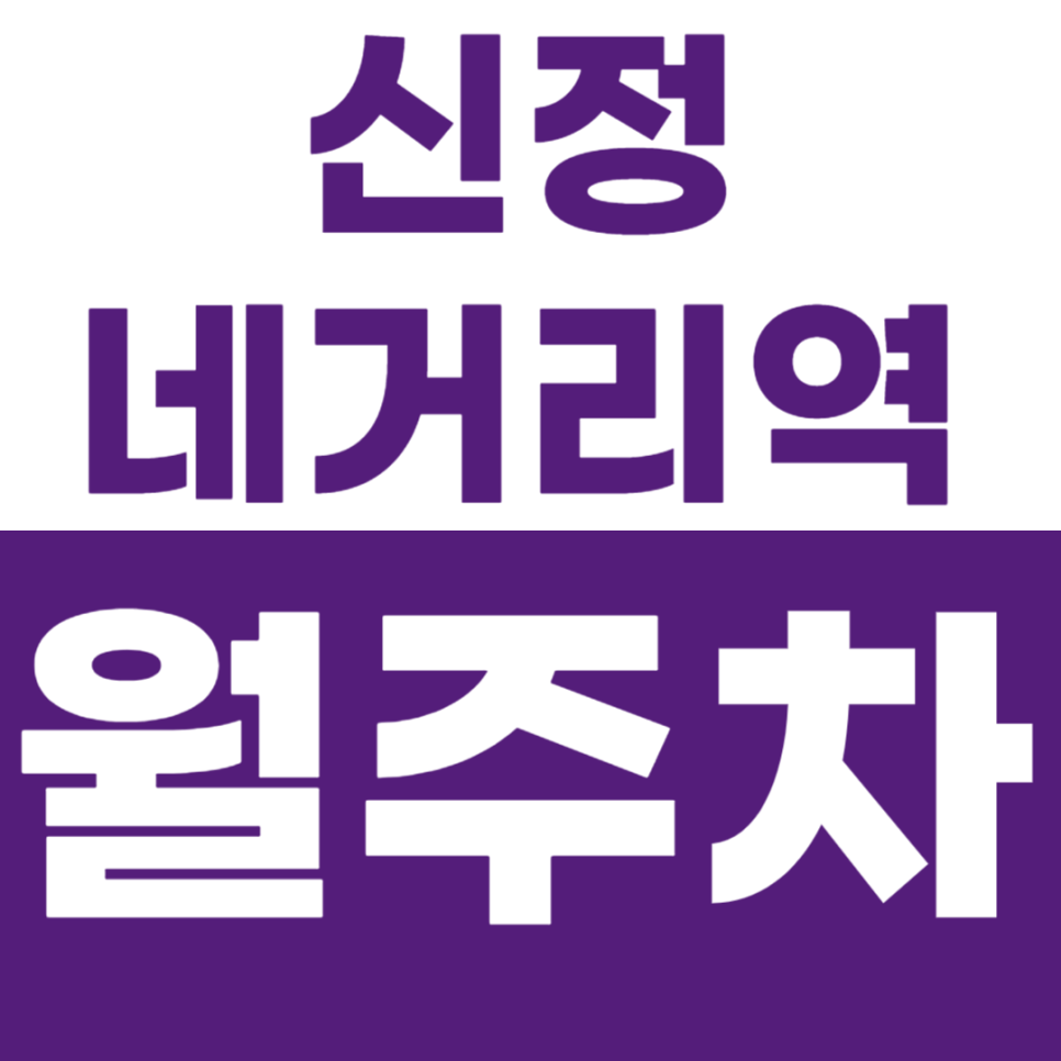 신정네거리역 월주차 5번 출구 인근 직장인 전용 주차장 소개 대표 이미지
