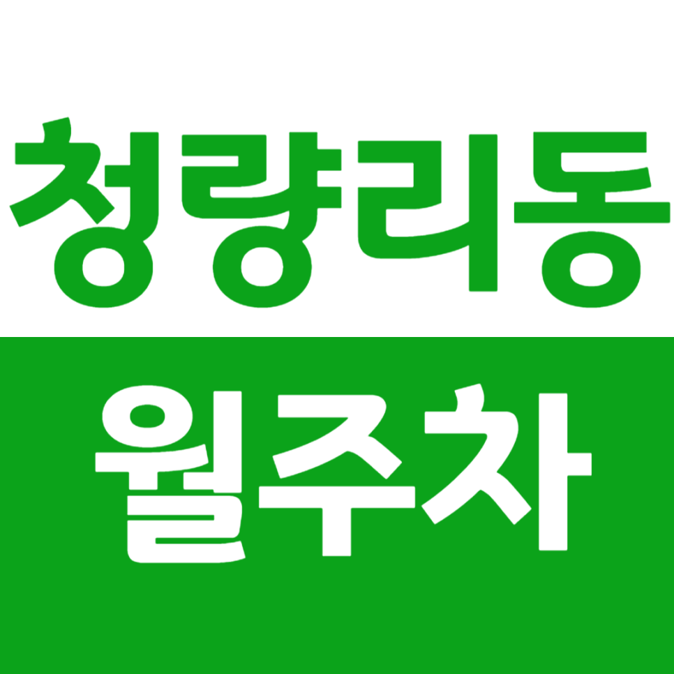 청량리동 월주차 청량리역 2번 출구 도보 5분 이내 인근 주차장 소개 대표 이미지