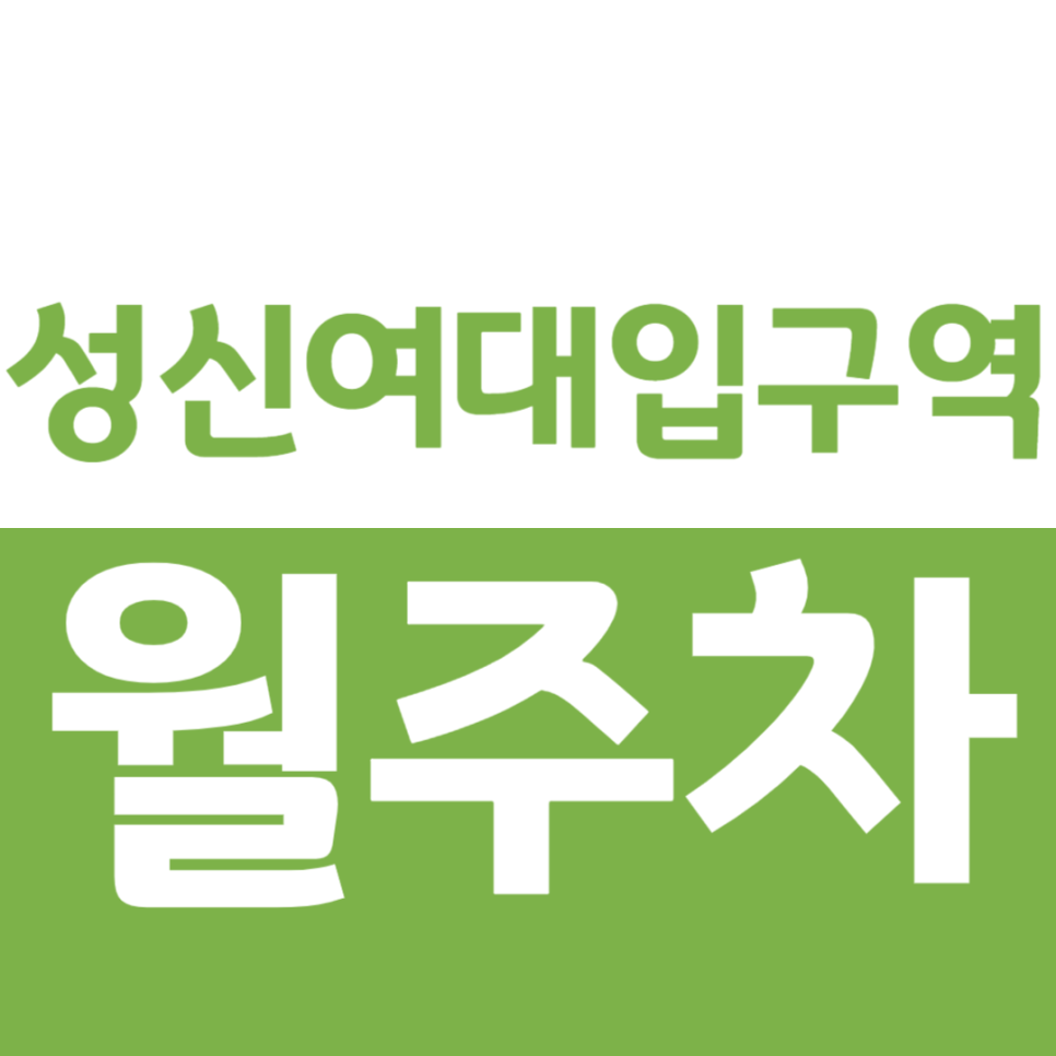 성신여대입구역 월주차 성신여대입구역 1번 출구 도보 1분 월주차장을 소개 드립니다 대표 이미지