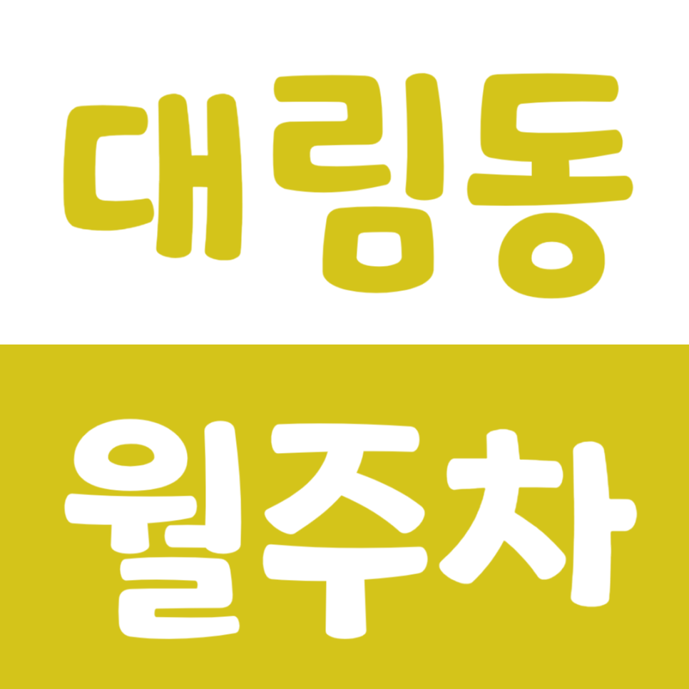 대림동 월주차 대림역 인근 편안한 주차장을 소개합니다 대표 이미지