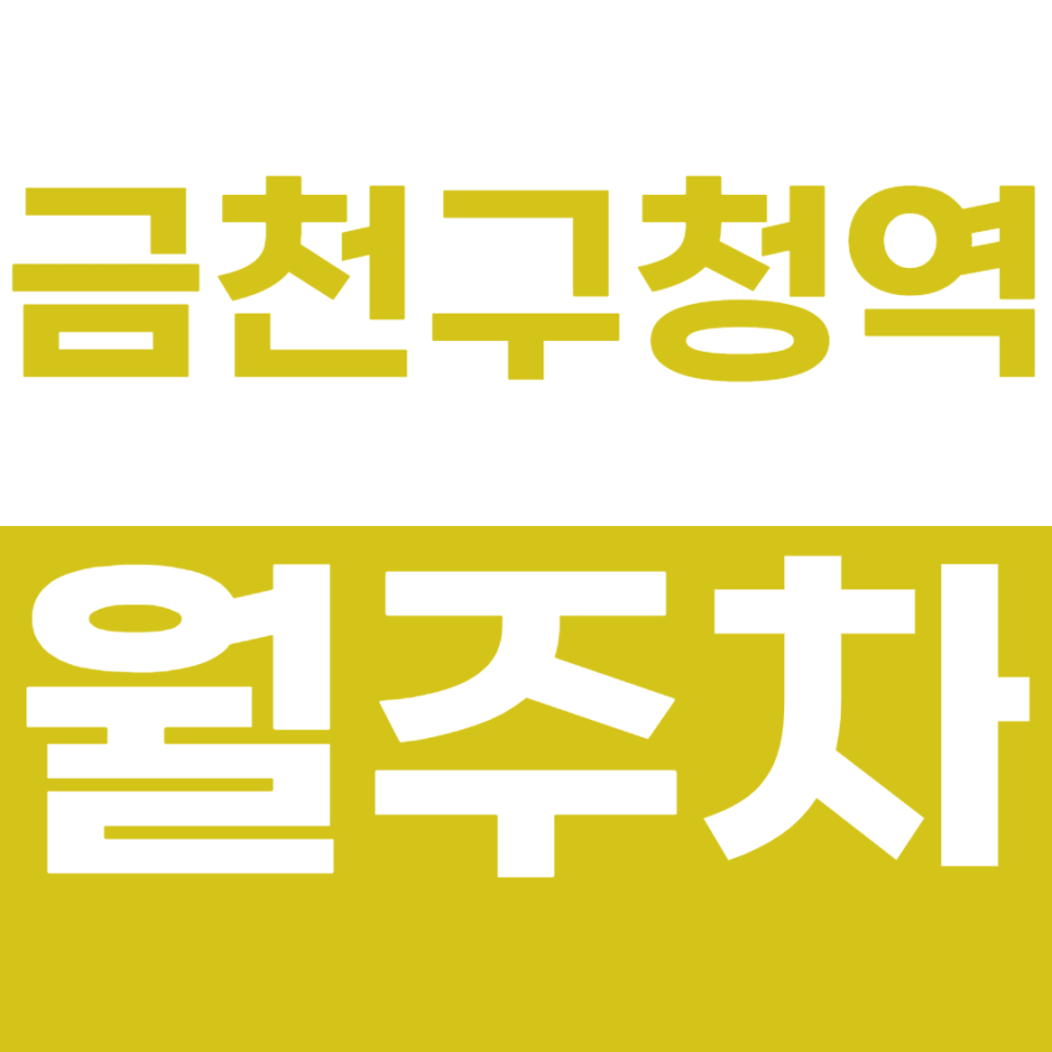 금천구청역 월주차 금천구청 인근 주차장 안내 대표 이미지