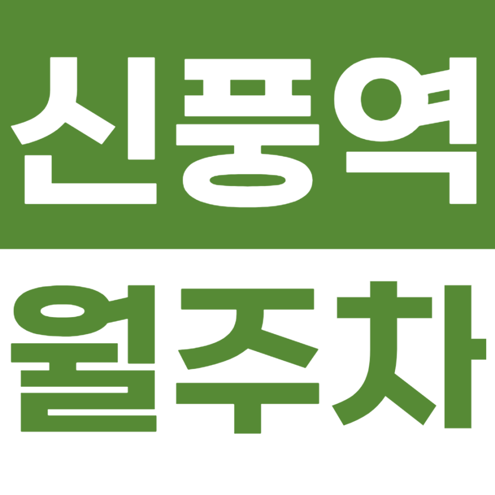 신풍역 월주차 보라매역-신풍역 인근 주차장 안내 대표 이미지