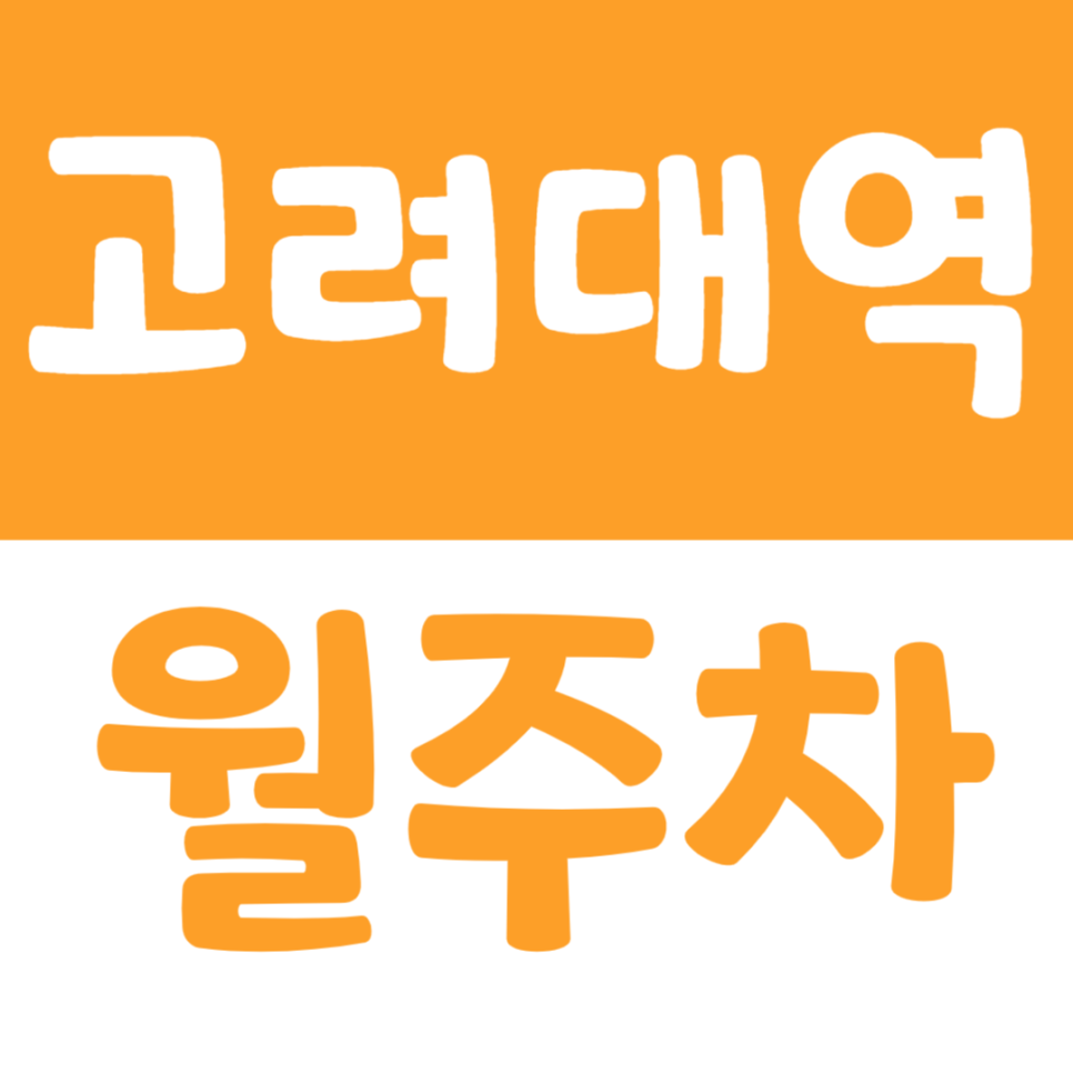 고려대역 월주차_주택가 학교 병원 다 있어서 더 없는 주차장은 주만사에서 손 쉽게 해결 대표 이미지