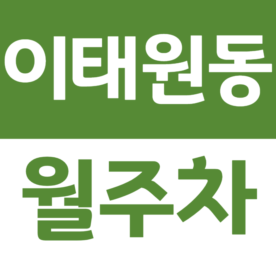 이태원동 월주차 경리단길 인근 주차장으로 주차 문제로부터 자유롭게! 대표 이미지