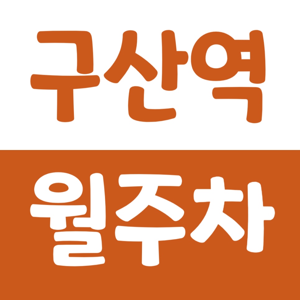 구산역 월주차 구산역 인근 주차장을 소개합니다. 대표 이미지