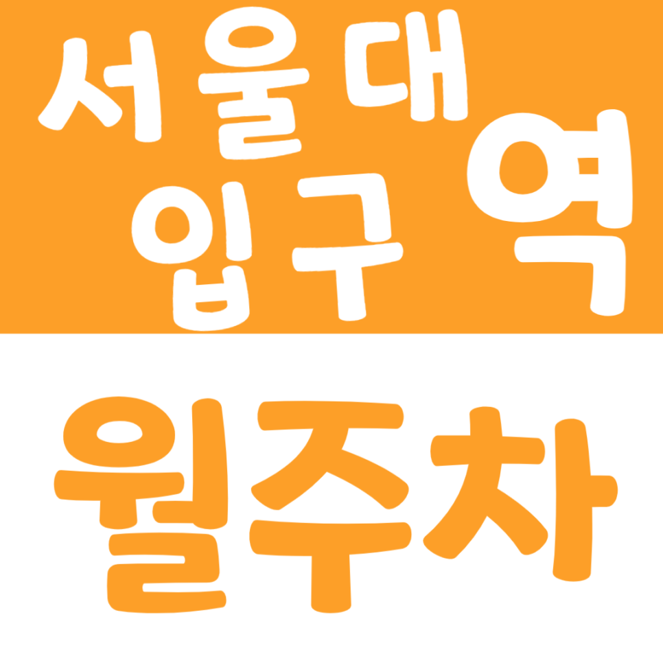 서울대입구역 월주차_5번 6번출구 앞에 위치한 주차장 저렴한 정기권 이용 정보 대표 이미지